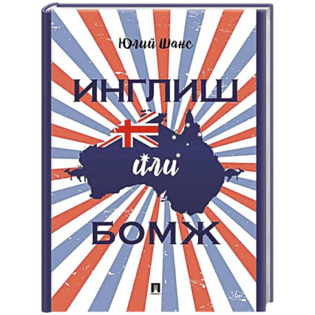 Инглиш или бомж: документальная повесть