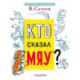 Кто сказал 'мяу'?