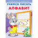 Алфавит. Учимся писать
