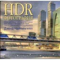 HDR-фотография. Полное практическое руководство по созданию ярких творческих фотографий при съемке сюжетов с широким динамическим диапазоном