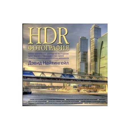 HDR-фотография. Полное практическое руководство по созданию ярких творческих фотографий при съемке сюжетов с широким динамическим диапазоном