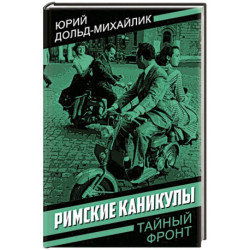 Римские каникулы