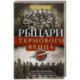 Рыцари тернового венца. Зарождение Белого движения, становление Добровольческой армии и Первый Кубанский (Ледяной)