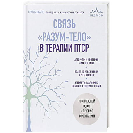 Связь 'разум-тело' в терапии ПТСР. Комплексный подход к лечению психотравмы