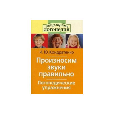 Произносим звуки правильно. Логопедические упражнения