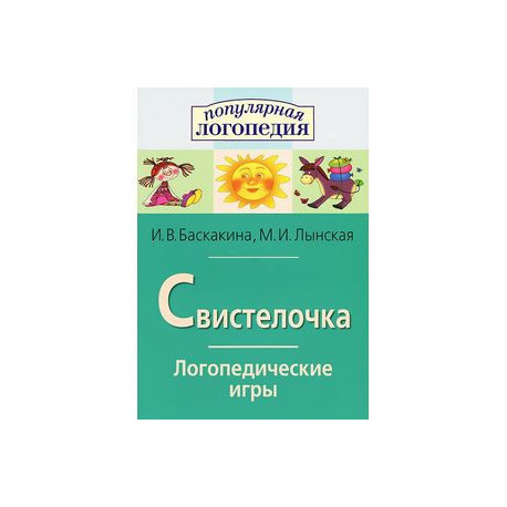 Свистелочка. Логопедические игры