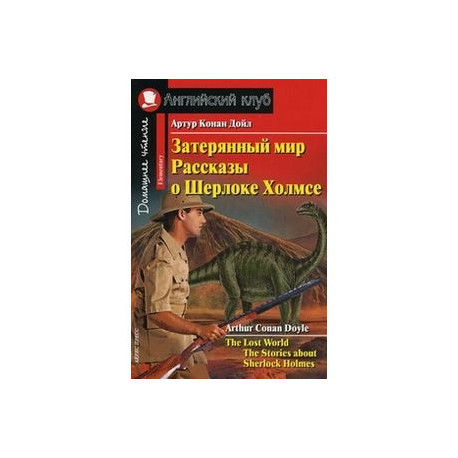 Затерянный мир. Рассказы о Шерлоке Холмсе. Домашнее чтение