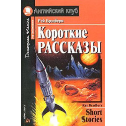 Короткие рассказы