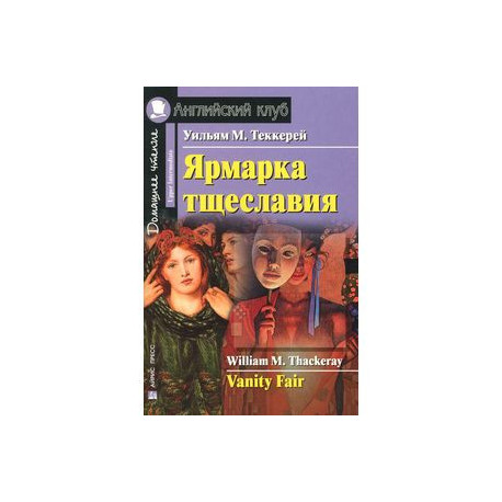 Ярмарка тщеславия / Vanity Fair