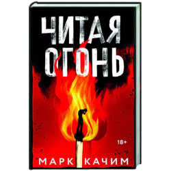Читая огонь