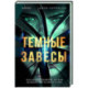 Темные завесы