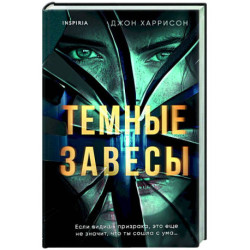 Темные завесы