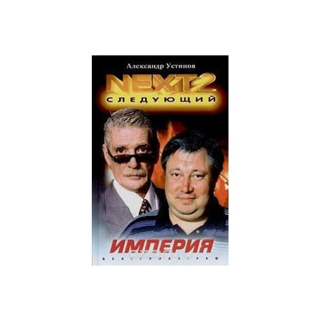 Next-2. Кн. 3. Чужая война