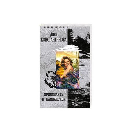Бриллианты в шампанском