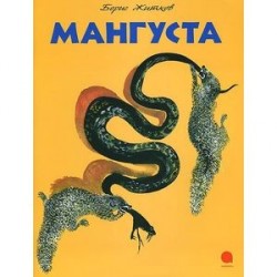 Мангуста