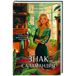 Знак Саламандры
