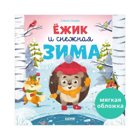 Ёжик и снежная зима