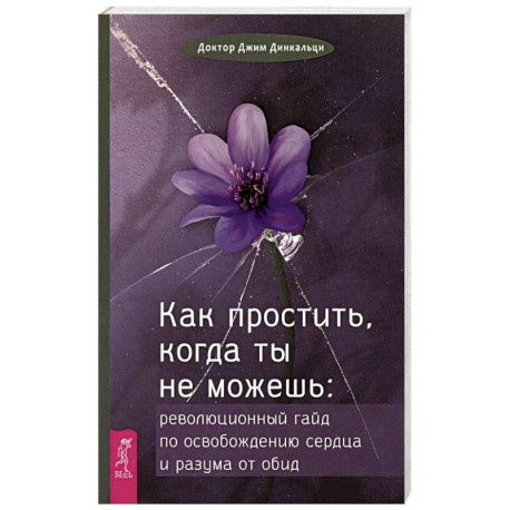 Как простить, когда ты не можешь (6425)