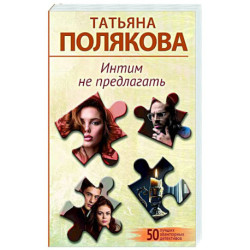 Интим не предлагать
