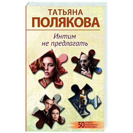 Интим не предлагать