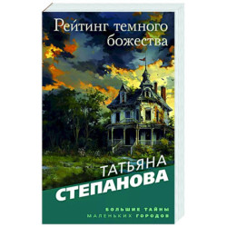 Рейтинг темного божества