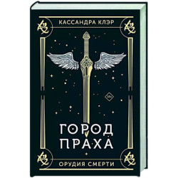 Город праха