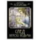 След Белой ведьмы