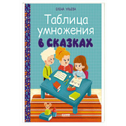 Таблица умножения в сказках