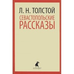 Севастопольские рассказы