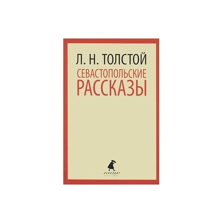 Севастопольские рассказы