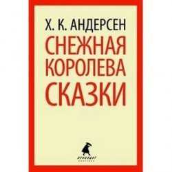 Снежная королева