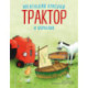 Маленький красный Трактор и кораблик