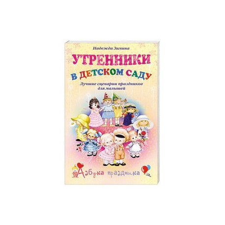 Утренники в детском саду. Лучшие сценарии праздников для малышей