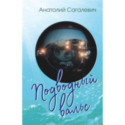 Подводный вальс. Сборник стихов