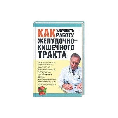 Как улучшить работу желудочно-кишечного тракта