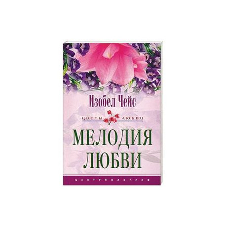 Мелодия любви