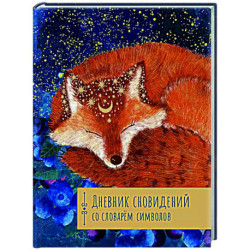Дневник сновидений со словарём символов