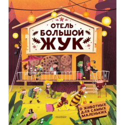 Отель 'Большой жук'