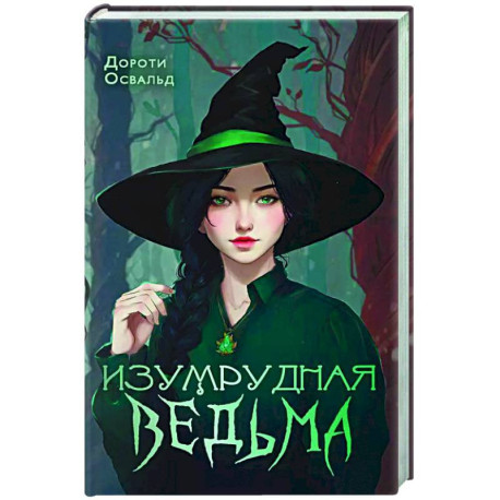 Изумрудная ведьма