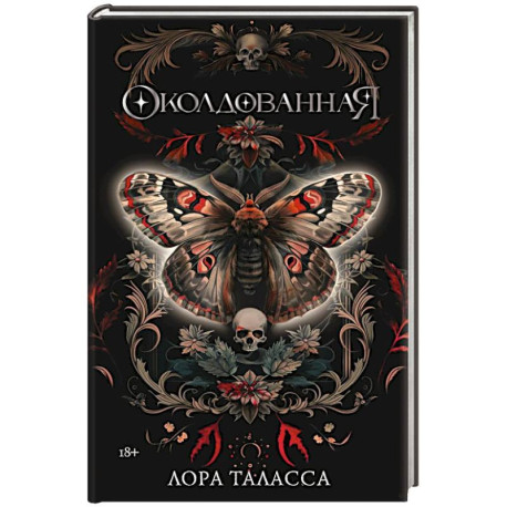 Околдованная
