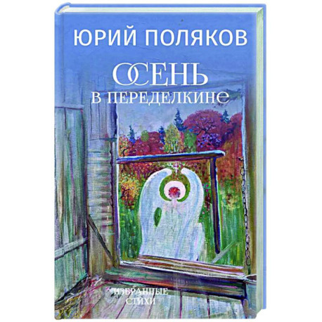 Осень в Переделкине