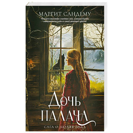 Дочь палача. Том 8