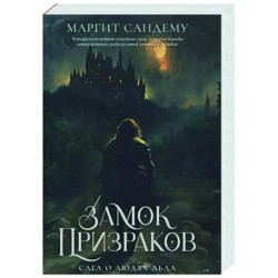 Замок Призраков. Том 7