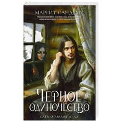 Черное одиночество. Том 9