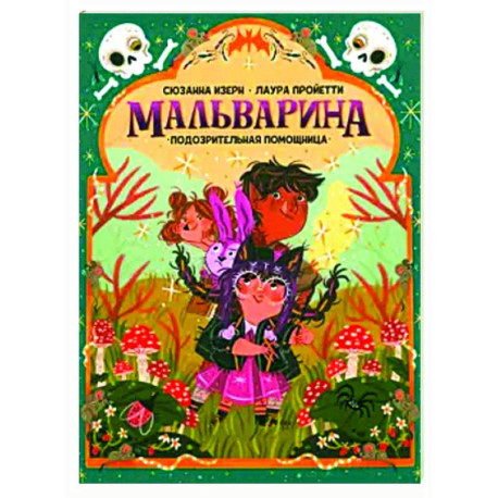 Мальварина. Подозрительная помощница