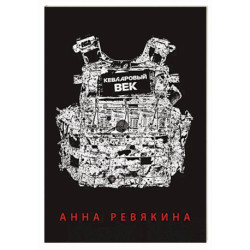 Кевларовый век