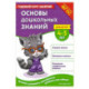 Основы дошкольных знаний для детей 4-5 лет. Годовой курс занятий