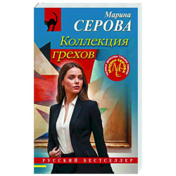 Коллекция грехов