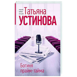 Богиня прайм-тайма