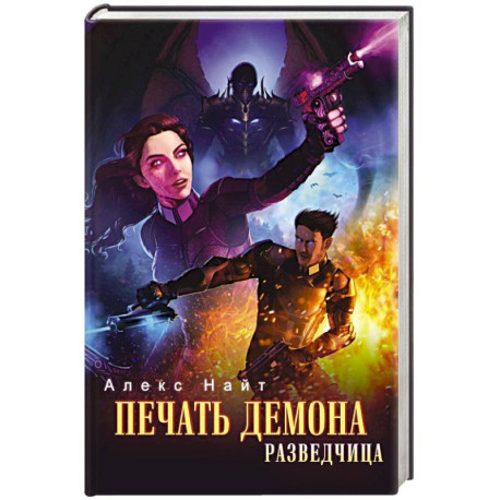 Печать Демона. Разведчица